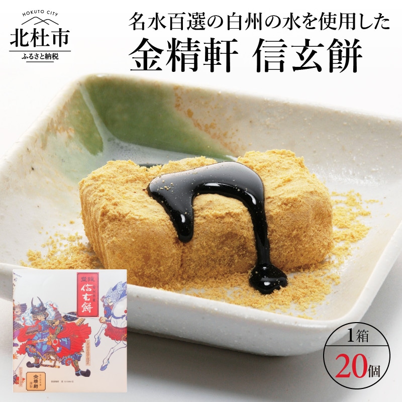 【金精軒の和菓子】 信玄餅(20個入1箱)山梨県北杜市14000菓子・スイーツその他 和菓子