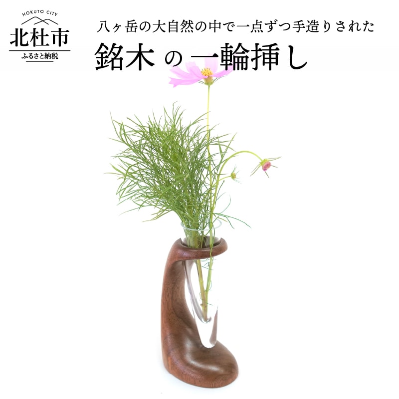 【ふるさと納税】 一輪挿し 花瓶 インテリア リビング 花 癒し山梨県北杜市44000衣類・装飾品・工芸品その他 装飾品・工芸品
