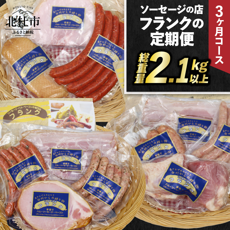 【定期便3回】ソーセージの店フランクの頒布会・3ヶ月コース山梨県北杜市44000肉加工肉(ハム・ソーセージ等)