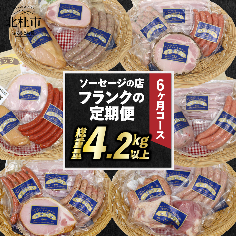 【定期便6回】ソーセージの店フランクの頒布会・6ヶ月コース山梨県北杜市88000肉加工肉(ハム・ソーセージ等)
