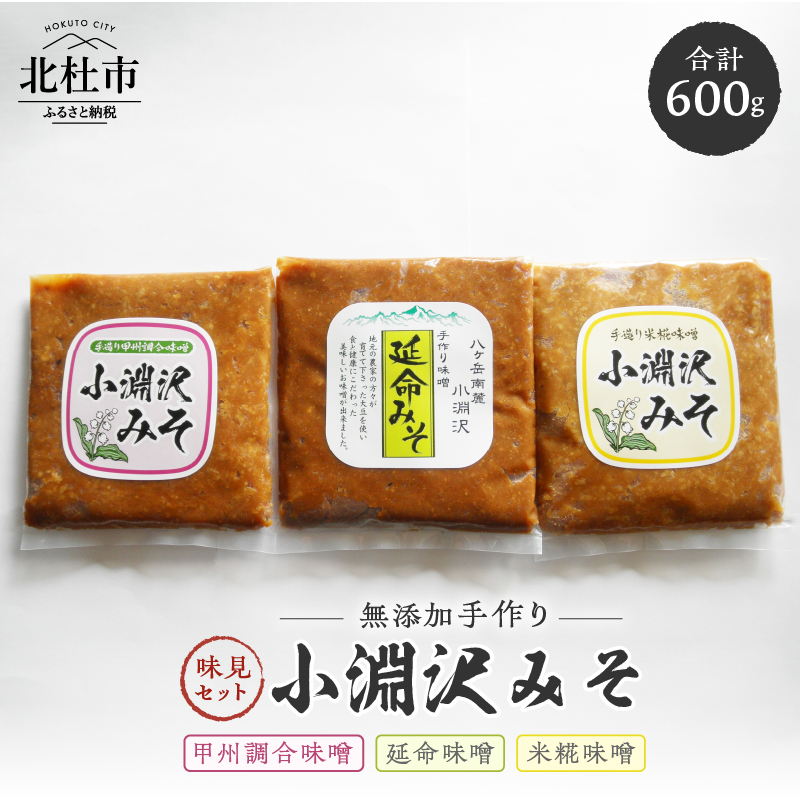 小淵沢味噌「延命味噌」「米糀味噌」「甲州調合味噌」3種味見セット山梨県北杜市7000調味料・油味噌