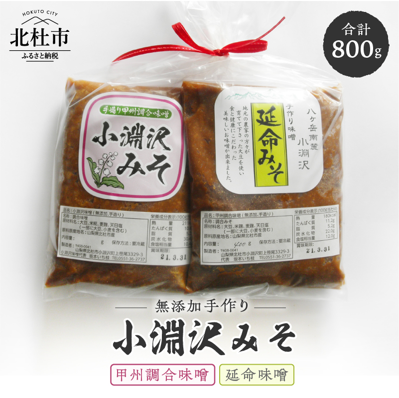 小淵沢味噌「延命味噌」「甲州調合味噌」2点おためしセット山梨県北杜市7000調味料・油味噌