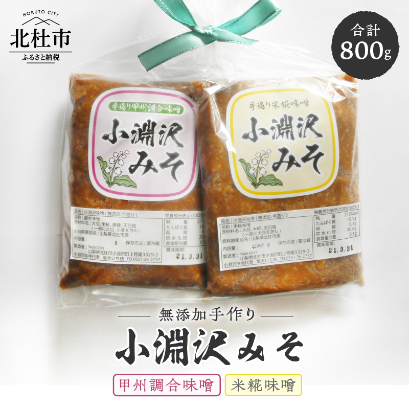 小淵沢味噌「米糀味噌」「甲州調合味噌」2点おためしセット山梨県北杜市7000調味料・油味噌