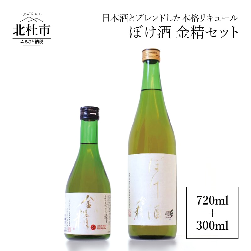 【ふるさと納税】リキュール ぼけ酒 金精 720ml 300ml セット 食前酒 山梨県北杜市10000酒・アルコールウイスキー・洋酒・リキュール