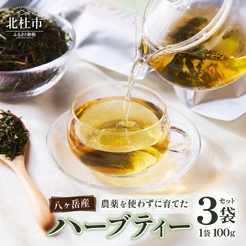 八ヶ岳産ブレンドハーブティー ハーブティ3袋セット山梨県北杜市10000お茶・飲料