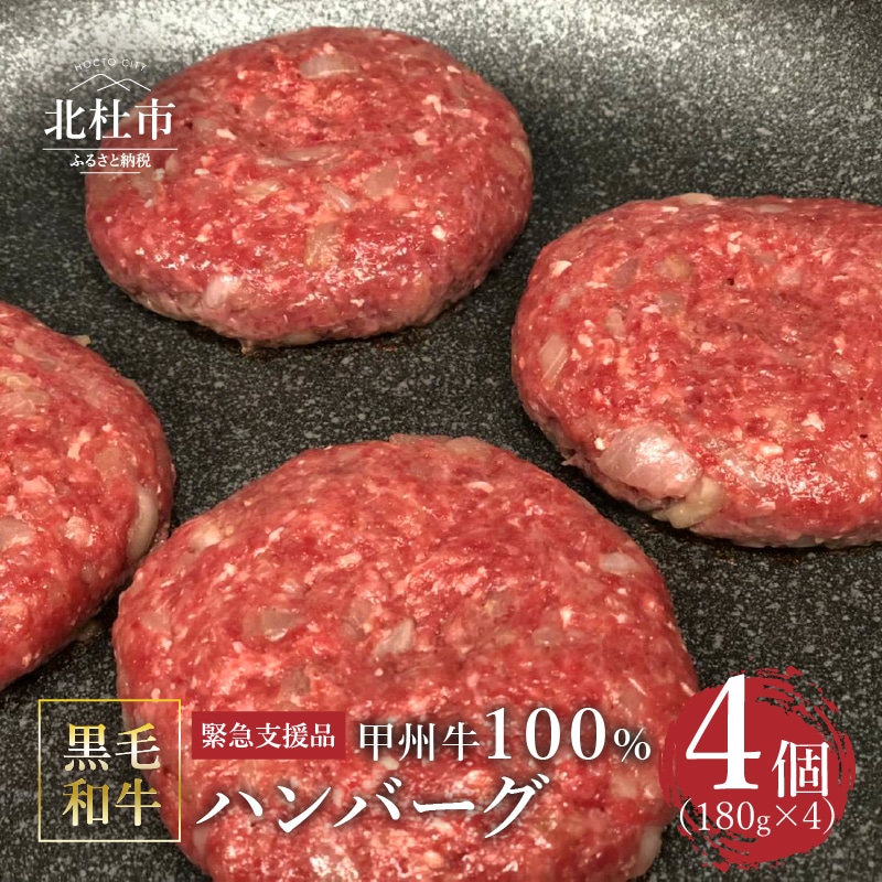 【ふるさと納税】【緊急支援品】 甲州牛100%ハンバーグ  山梨県 北杜市産 180g×4ヶ入 山梨県北杜市10000肉加工肉(ハム・ソーセージ等)