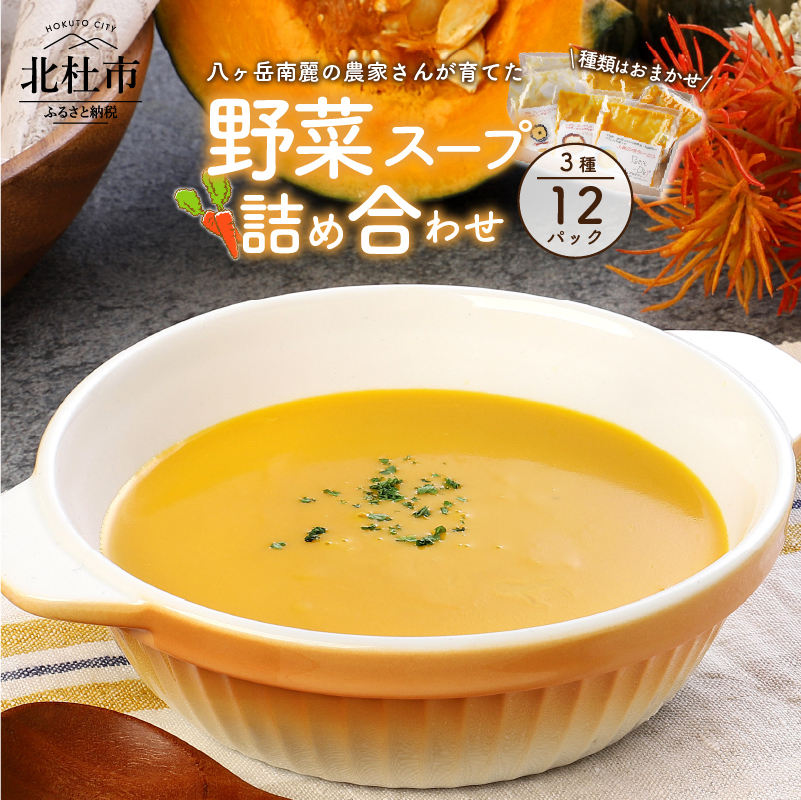 八ヶ岳南麓のこだわり農家さんが育てた野菜を使ったスープの詰め合わせ種類はお任せ12パック(3種×4パック入)山梨県北杜市20000鍋セット・総菜・加工食品その他 鍋セット・総菜・加工食品