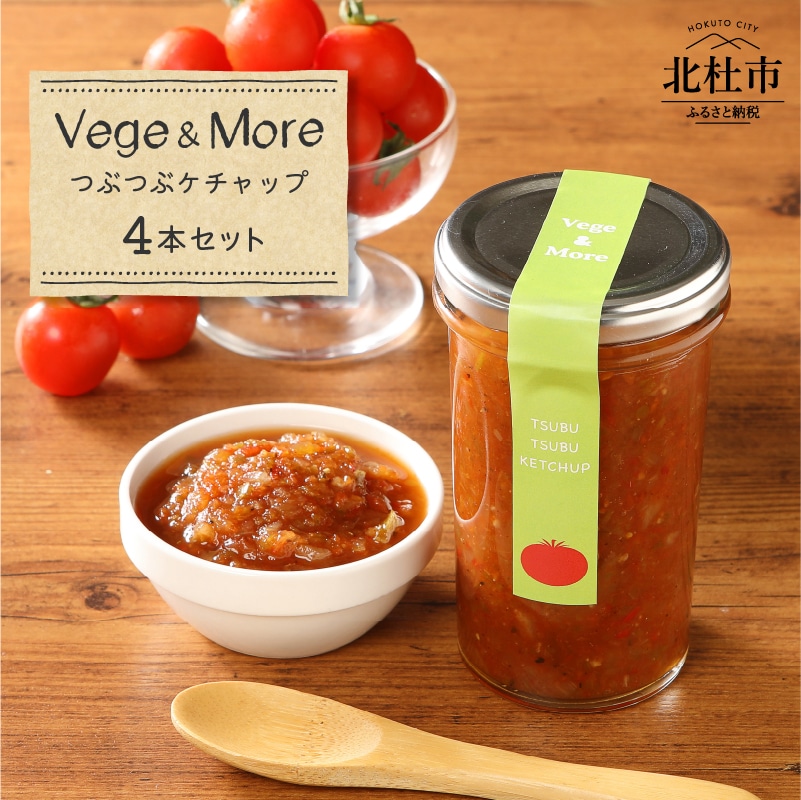 【ふるさと納税】八ヶ岳高原野菜 つぶつぶケチャップ(内容量210g)k×4本 山梨県北杜市 山梨県北杜市10000調味料・油その他 調味料・油