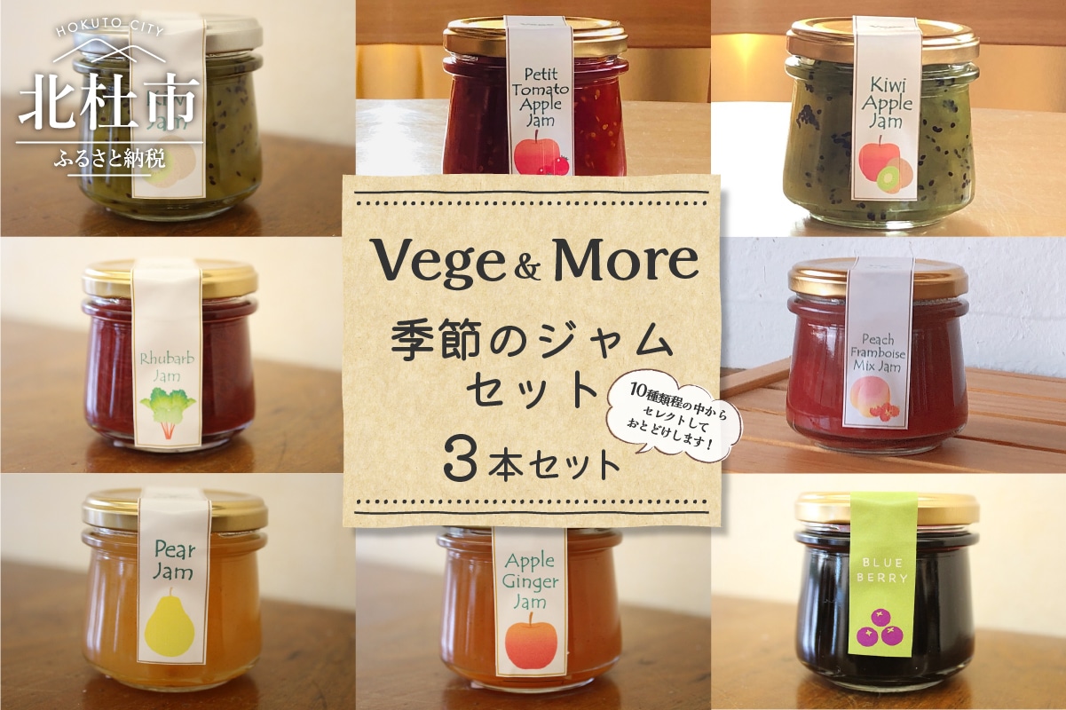 【ふるさと納税】ジャム 季節のおすすめ 3種類セット 地産の素材 手作りジャム 種類はおまかせ 山梨県北杜市 山梨県北杜市8000鍋セット・総菜・加工食品ジャム・はちみつ