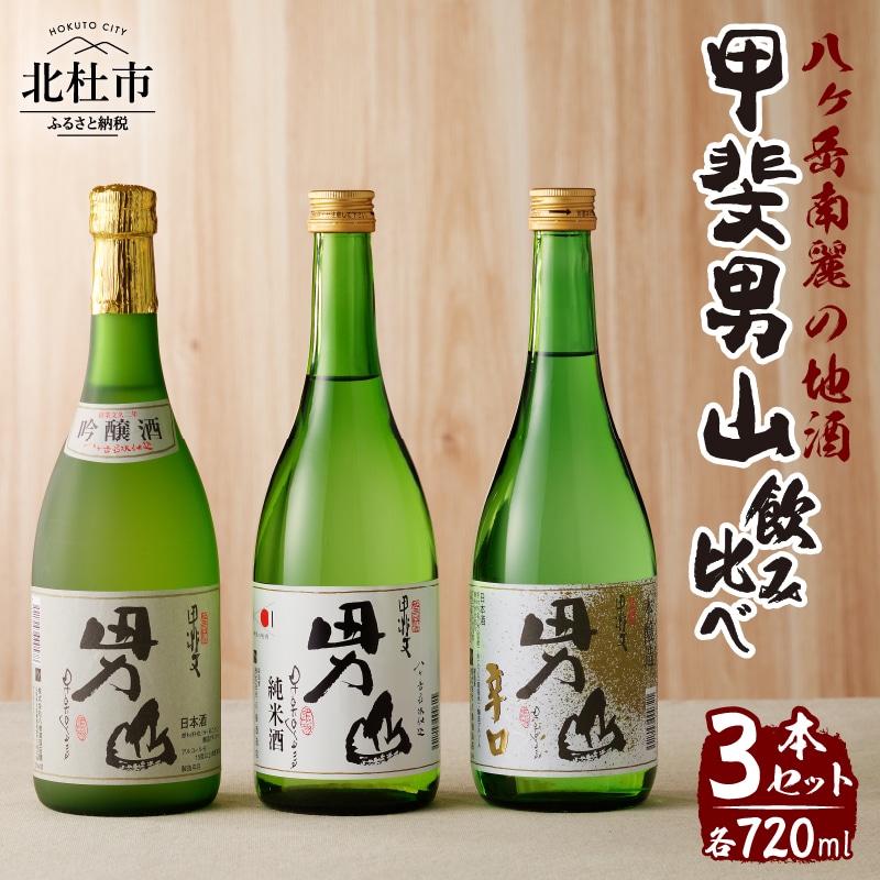 甲斐男山 3本飲み比べセット ー八ヶ岳南麓の地酒ー山梨県北杜市15000菓子・スイーツその他 和菓子