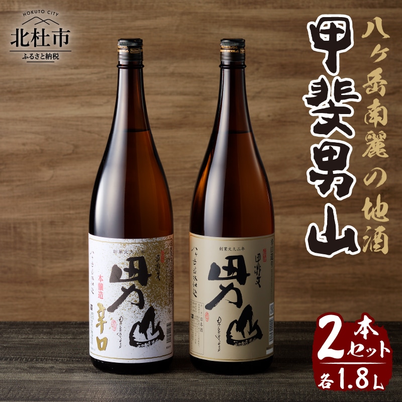 甲斐男山 一升瓶2本セット ー八ヶ岳南麓の地酒ー山梨県北杜市15000菓子・スイーツその他 和菓子