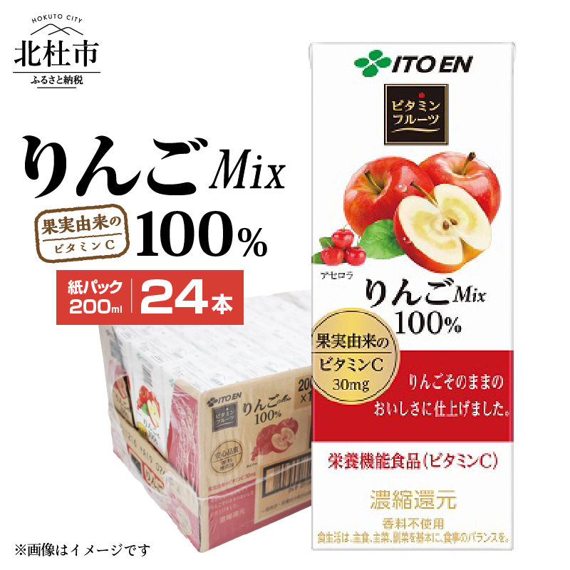 ビタミンフルーツ りんごMix 100% 24本 伊藤園 紙パック 200ml山梨県北杜市8000お茶・飲料果汁・野菜飲料