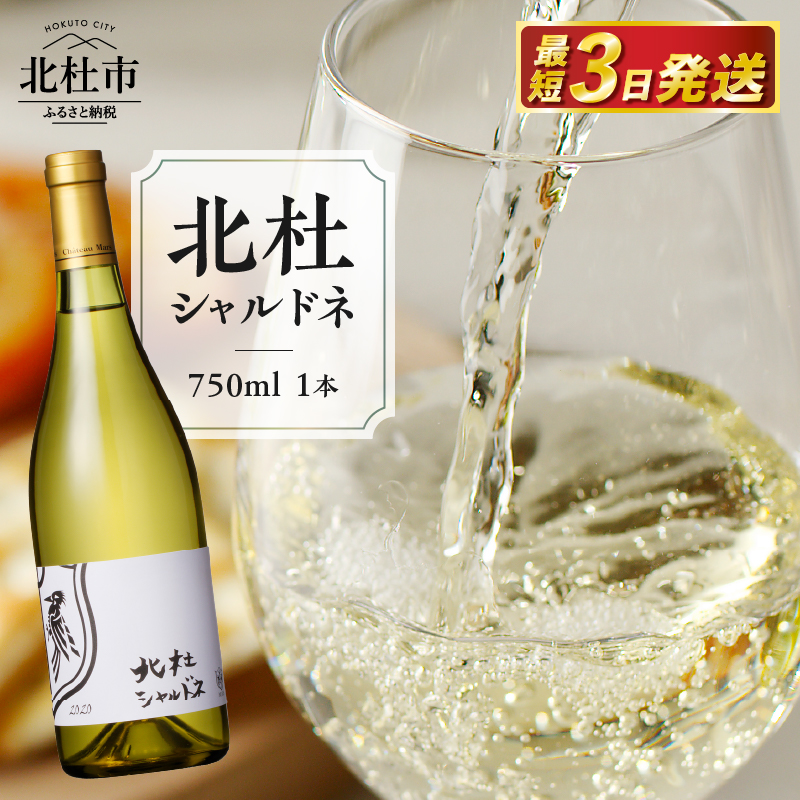 北杜シャルドネ 白山梨県北杜市14000酒・アルコールワイン