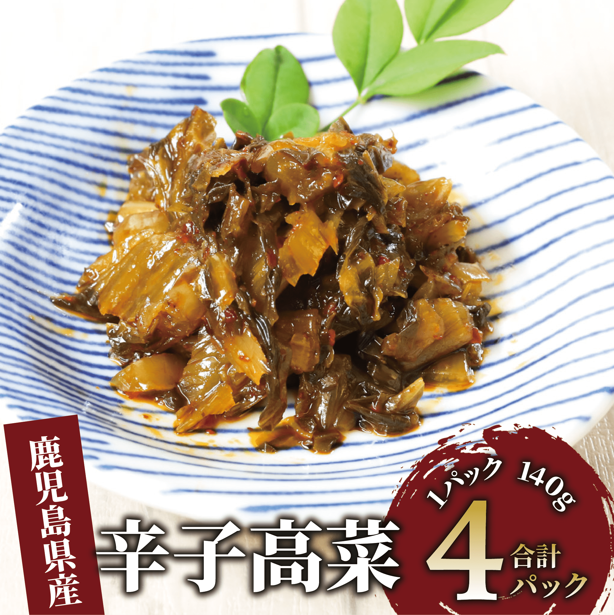 辛子高菜(油炒め)560g(140g×4P)(中園久太郎商店/005-1673) たかな 高菜 漬物 漬け物 つけもの  鹿児島 指宿 いぶすき 久太郎 ご飯のお供 ごはんのおとも ご飯 ごはん お試し 小容量 小分け ポスト投