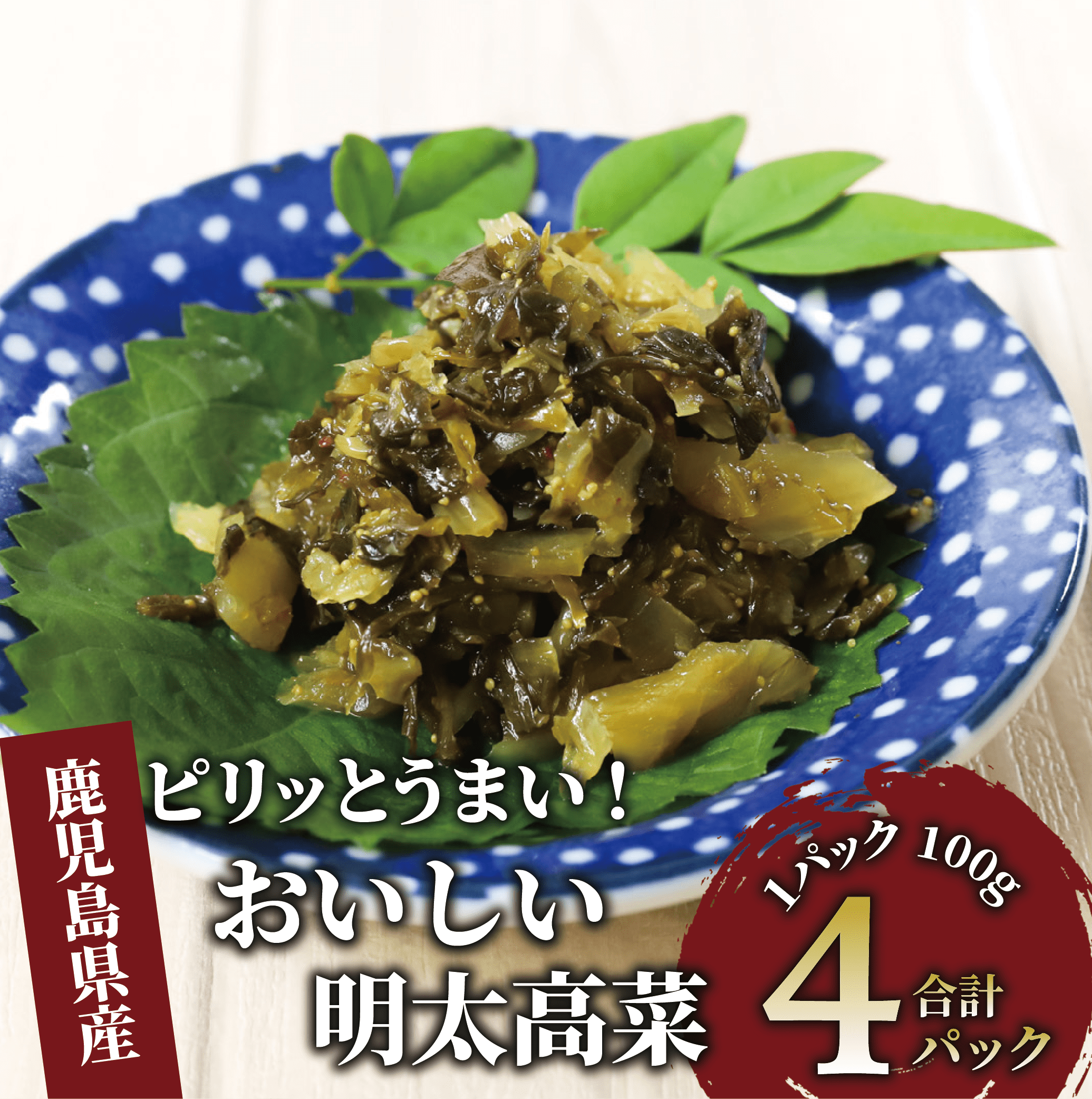 《ピリッとうまい!》おいしい明太高菜400g(100g×4P)(中園久太郎商店/005-1674) 漬物 漬け物 つけもの 鹿児島 指宿 いぶすき 久太郎 ご飯のお供 ごはんのおとも ご飯 ごはん お試し 小容量 小分け