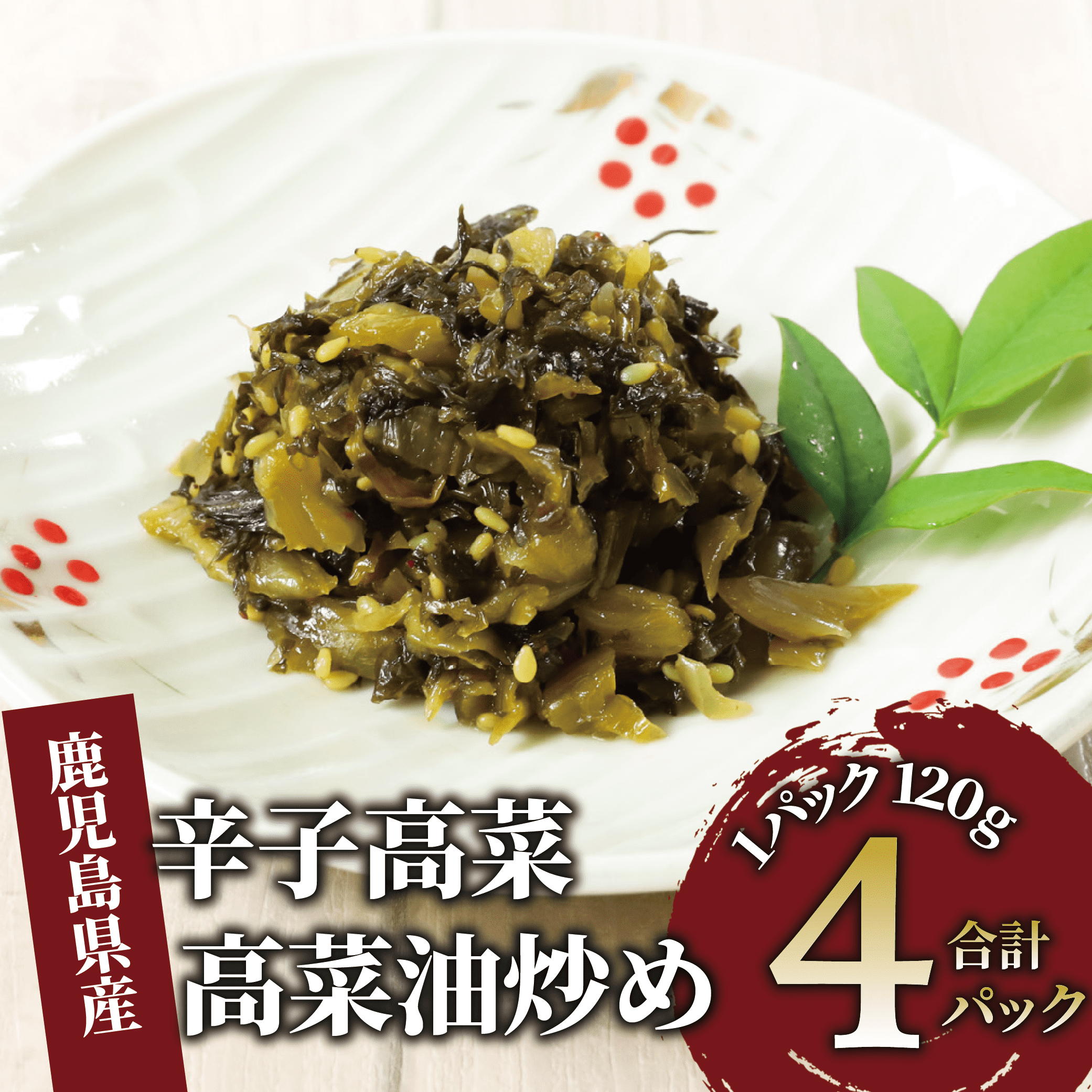 辛子高菜 高菜油炒め480g(120g×4P)(中園久太郎商店/005-1675) たかな 高菜 漬物 漬け物 つけもの  鹿児島 指宿 いぶすき 久太郎 ご飯のお供 ごはんのおとも ご飯 ごはん お試し 小容量 小分け ポス