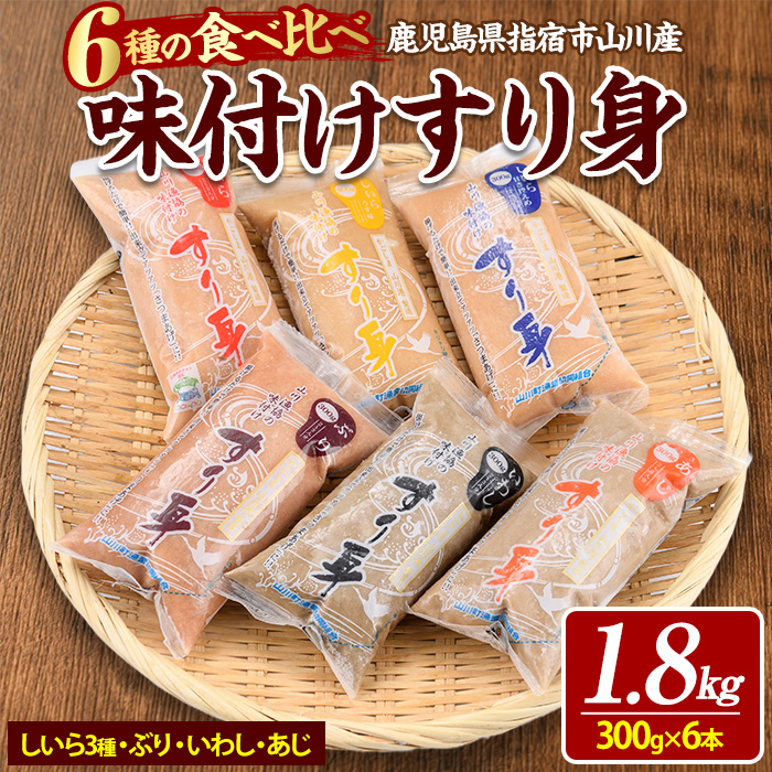 6種のすり身 300g×各1本(計1.8kg)セット(山川町漁協/010-1204) すりみ スリミ 魚 魚惣菜 さかな 魚介 海鮮 さつまあげ さつま揚げ そうざい 冷凍 味付き しいら シイラ 甘口 甘さ控えめ 薄味 うすあ