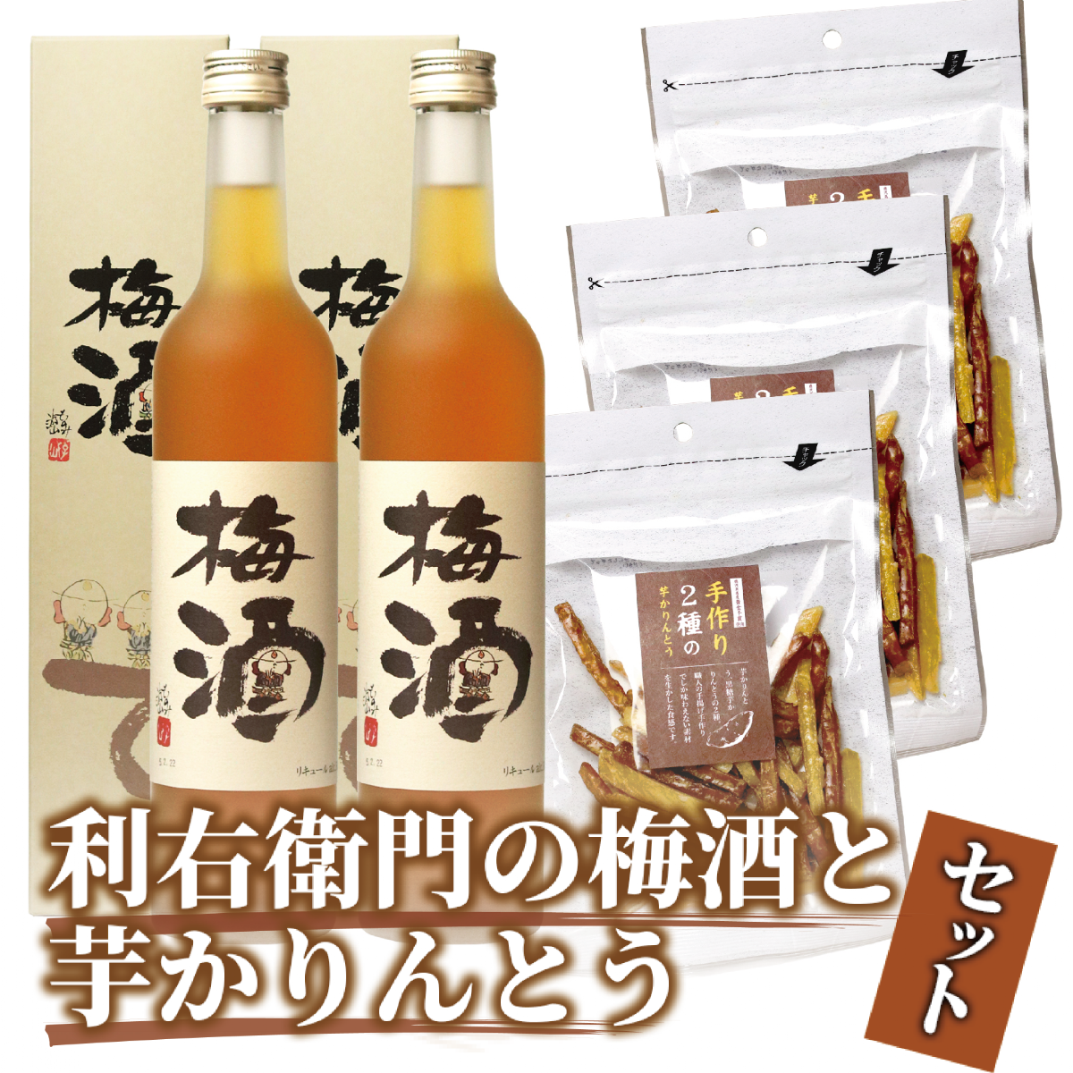 【梅酒】「利右衛門の梅酒」2本と「2種の芋かりんとう」3袋セット(ひご屋/010-1544)鹿児島県指宿市10000酒・アルコール梅酒・果実酒