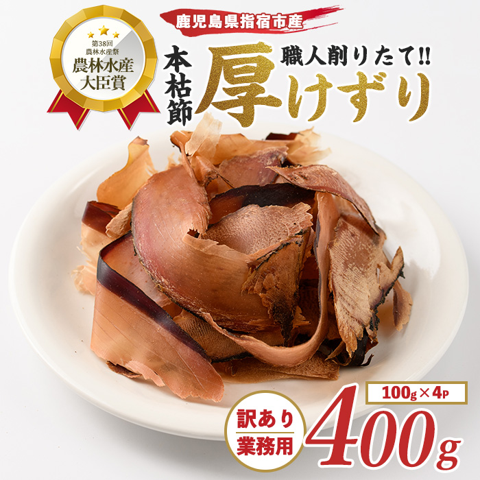 【訳あり・簡易包装】最高級の本枯節 厚削り 100g×4袋(カネニニシ/010-1584) 鰹節 かつおぶし 特産品 いぶすき 鹿児島 鰹 加工品 だし みそ汁 魚介類 海鮮 特選 調味料 トッピング鹿児島県指宿
