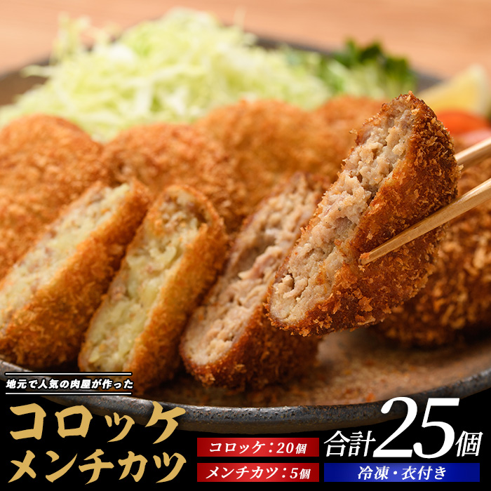 お肉屋さんのコロッケ20個とメンチカツ5個セット(てぞの精肉店/010-1666) コロッケ メンチ メンチカツ 肉屋 惣菜 揚げ物 お惣菜 お弁当 弁当 べんとう おかず 簡単 冷凍 お試し 精肉店 肉 肉コ