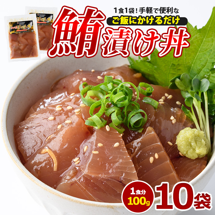 マグロ漬け丼100g×10袋(山川町漁協/010-1857) 海鮮 鮪 まぐろ マグロ マグロ漬け丼 マグロ丼 まぐろ丼 漬け丼 丼 のっけ丼 海鮮丼 惣菜 総菜 簡単 調理済み セット 漁協 指宿 山川 指宿鰹節 鹿児