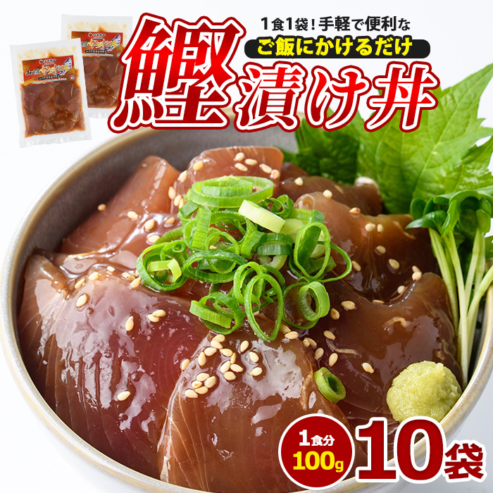 カツオ漬け丼100g×10袋(山川町漁協/010-1858) 海鮮 鰹 かつお カツオ カツオ漬け丼 カツオ丼 かつお丼 漬け丼 丼 のっけ丼 海鮮丼 惣菜 総菜 簡単 調理済み セット 漁協 指宿 山川 指宿鰹節 鹿児