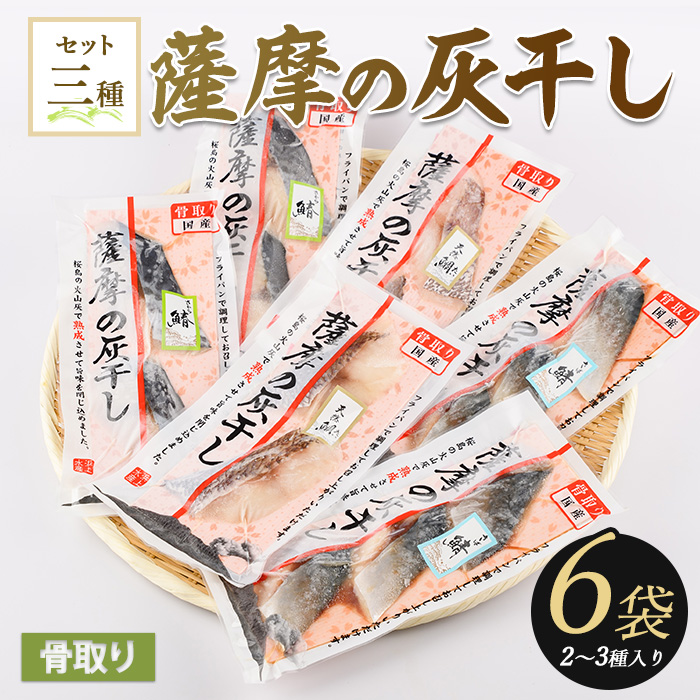 【干物 灰干し】桜島火山灰で魚を熟成旨味が詰まった『薩摩の灰干し』2〜3種合計6Pセット(浜上水産/010-1865) 干物 灰干し 魚 魚介 海鮮 つまみ おかず 惣菜 さば さわら たい 鯖 鰆 鯛 海鮮 国