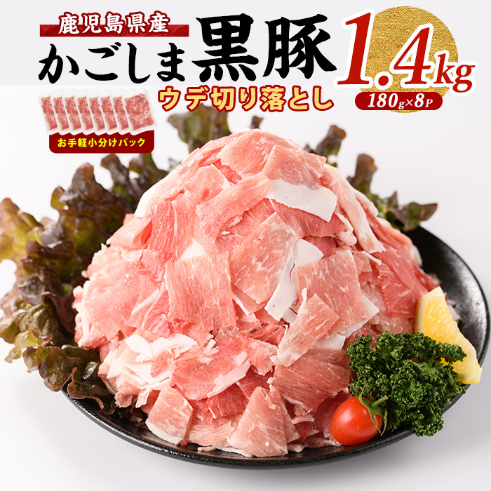かごしま 黒豚 ウデ 切落し 180g×8P (岡村商店/010-1879) 豚肉 切り落とし 豚肉 小分け 黒豚 鹿児島黒豚 冷凍 かごしま黒豚 切り落とし 小分け 鹿児島黒豚 黒豚 豚肉 切り落とし 豚肉 こま切れ 小