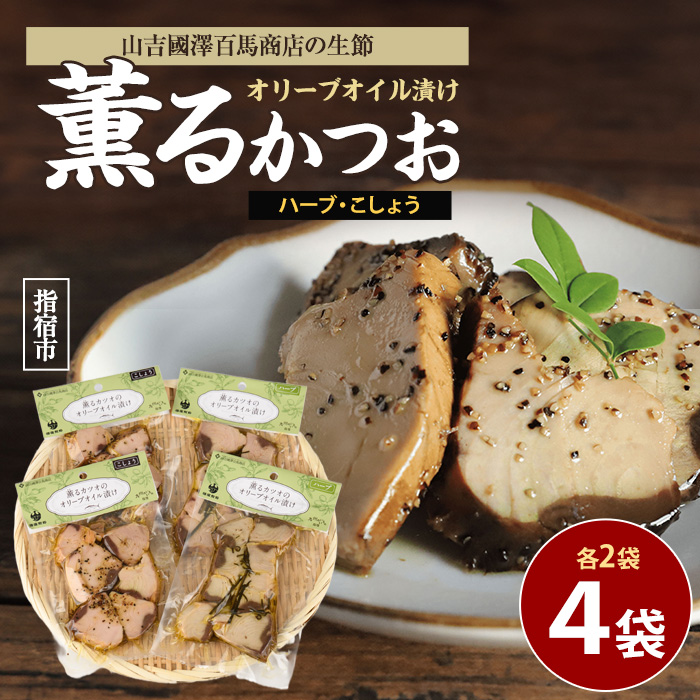 薫るカツオのオリーブオイル漬け ハーブ・こしょう 2種(各2袋)セット(活お海道/010-1881) カツオ 鰹 かつお オリーブオイル カット ヘルシー おつまみ 小分け 鰹 魚 惣菜 おしゃれ サラダ パン