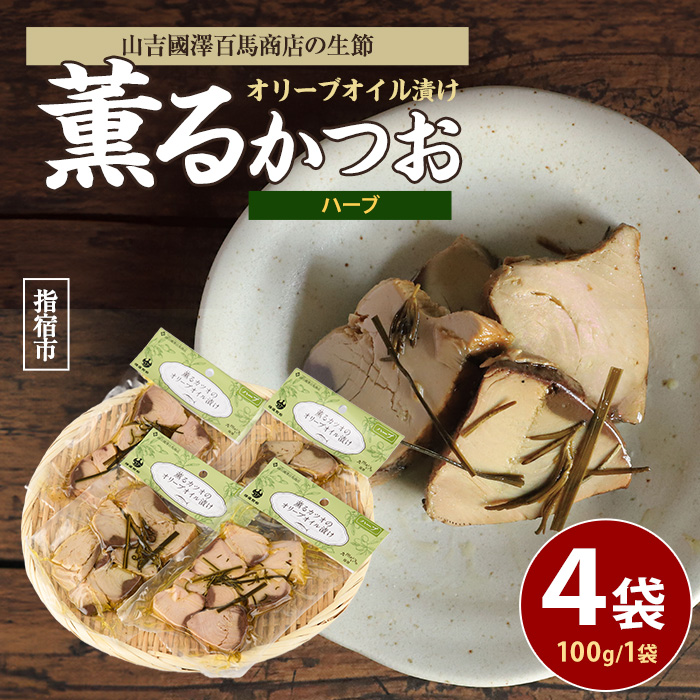薫るカツオのオリーブオイル漬け ハーブ 4袋(活お海道/010-1882) カツオ 鰹 かつお オリーブオイル カット ヘルシー おつまみ 小分け 鰹 魚 惣菜 おしゃれ サラダ パン トッピング サンドイッチ