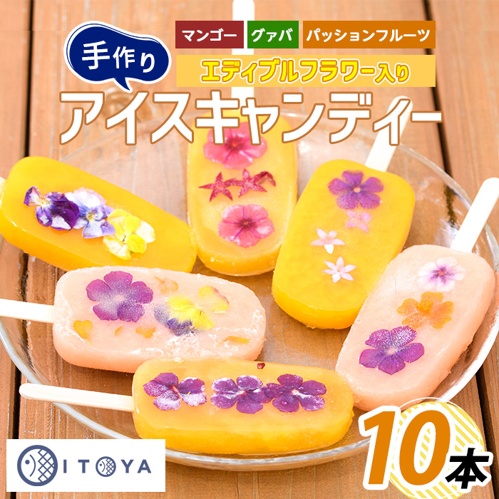 手作りアイスキャンディー エディブルフラワー入り 10本(たいやき絲や/010-1907) 鹿児島 手作り アイス アイスキャンディー 氷 氷菓子 スイーツ おやつ マンゴー グァバ パッションフルーツ セ
