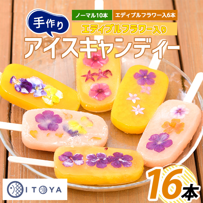 手作りアイスキャンディー エディブルフラワー入り 計16本(たいやき絲や/010-1910) 鹿児島 手作り アイス アイスキャンディー 氷 氷菓子 スイーツ おやつ ミルク あずき チョコ 抹茶 パイン り