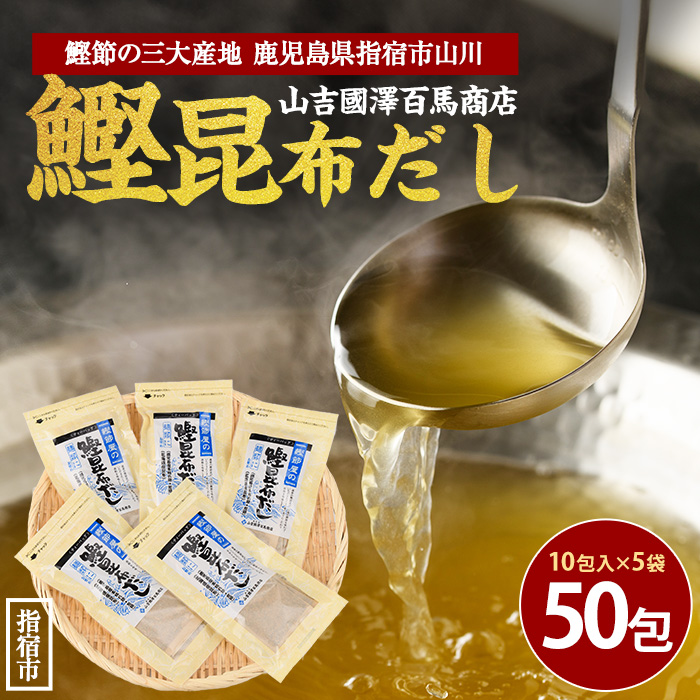 【鹿児島県産鰹節使用】鰹節屋の鰹昆布だしパック 10包入×5袋(計50包)(活お海道/010-1941) 小分け 出汁 だし パック 出汁パック 鰹節 本枯節 指宿鰹節 かつお カツオ 昆布 合わせだし あわせだ