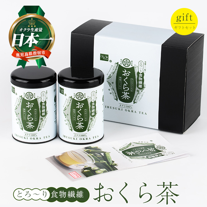 とろ〜り おくら茶 ギフトセット (エール/010-2000) オクラ 茶 オクラ茶 ノンカフェイン カフェインフリー 食物繊維 ポリフェノール 国産 指宿市鹿児島県指宿市10000お茶・飲料お茶