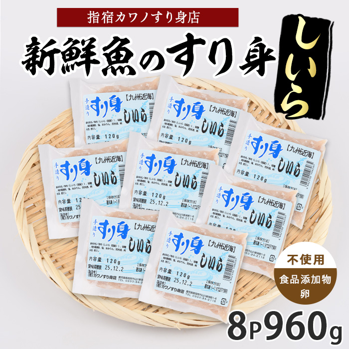 しいらすり身120g×8袋(カワノすり身店/010-2005) 鹿児島 魚 魚介 すり身 さつま揚げ 練り物 食品添加物不使用 卵不使用 おかず 弁当 惣菜 小分け パック鹿児島県指宿市10000魚介・海産物鮮魚