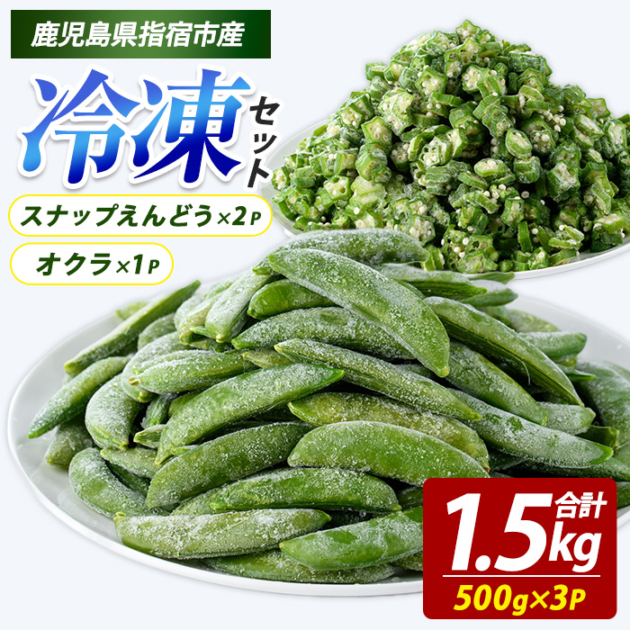 冷凍 オクラ (500g×1P)・冷凍 スナップエンドウ (500g×2P) (オリエンタルアグリ/010-2034) カットオクラ カット済みオクラ 冷凍野菜 国産 冷凍 カット 野菜 国産オクラ 国産スナップエンドウ 鹿児