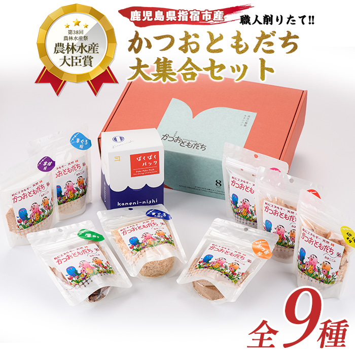 鰹節 かつおともだち大集合セット(カネニニシ/010-225) 鰹節 かつお節 かつおぶし 特産品 いぶすき 鹿児島 鰹 加工品 だし みそ汁 魚介類 海鮮 特選 調味料 トッピング鹿児島県指宿市10000鍋セ