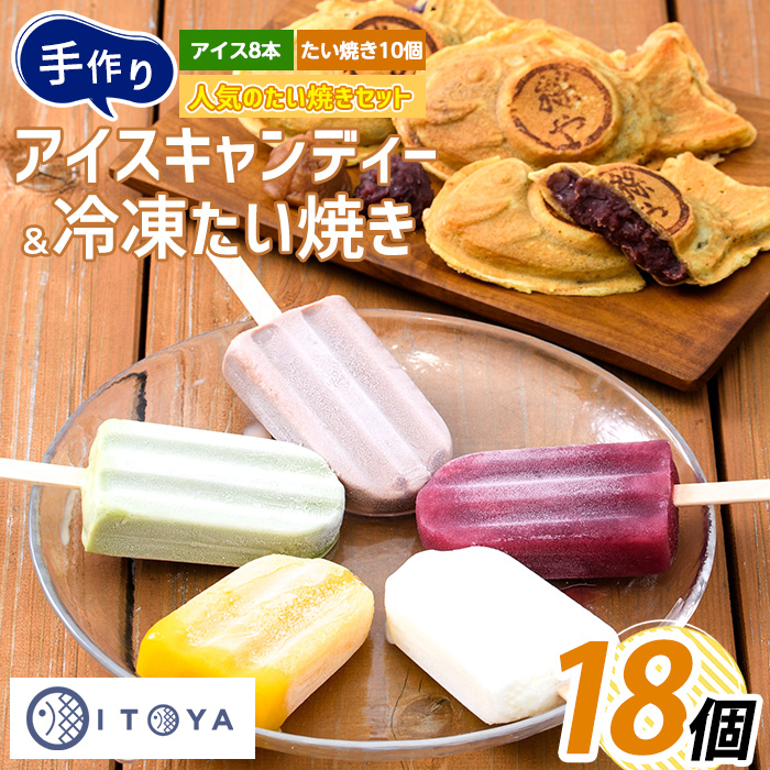 たいやき10個とアイスキャンディー8本セット(たいやき絲や/010-353)鹿児島県指宿市10000菓子・スイーツその他 和菓子