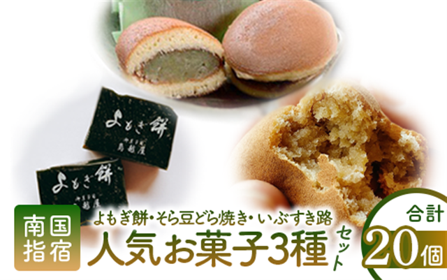老舗和菓子屋「鳥越屋」の人気お菓子(よもぎ餅・いぶすき路・そら豆どら焼き)3種20個セット(鳥越屋/010-454) 菓子 和菓子 個包装 おやつ スイーツ 詰合せ 伝統 いぶすき鹿児島県指宿市10000菓