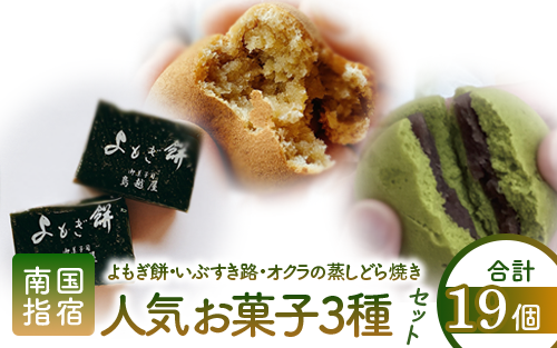 老舗和菓子屋「鳥越屋」の人気お菓子(よもぎ餅・いぶすき路・オクラの蒸しどら焼き)3種19個セット(鳥越屋/010-455) 菓子 和菓子 個包装 おやつ スイーツ 伝統 いぶすき鹿児島県指宿市10000菓子