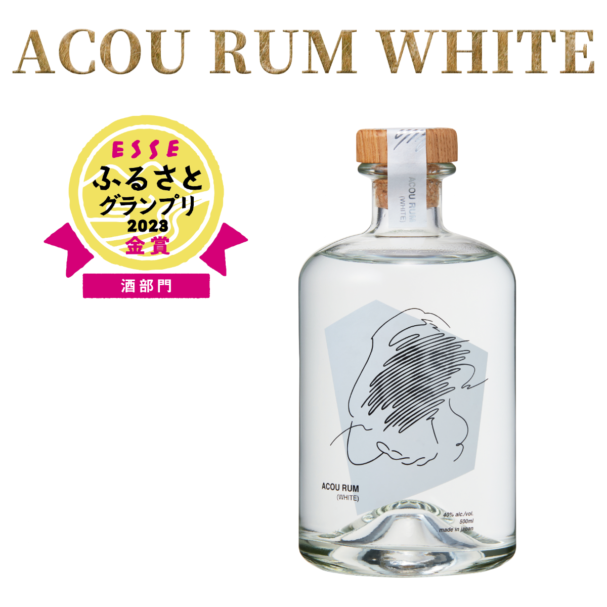 【鹿児島県産黒糖使用】国産クラフトラム ACOU RUM WHITE 500ml(大山甚七商店/010-509) ESSE ふるさと グランプリ 2023 金賞 授賞 ホワイトラム ラム カクテル オーガニック 黒糖 国産 いぶすき アコウ