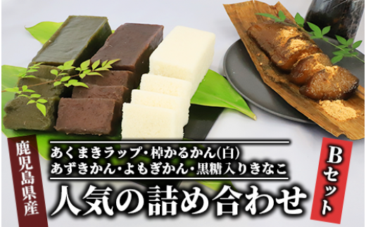 【鹿児島の郷土菓子専門店】人気の詰め合せBセット(まるや食品/012-1101) 菓子 和菓子 あくまき かるかん あずき よもぎ きな粉 いぶすき鹿児島県指宿市12000菓子・スイーツ