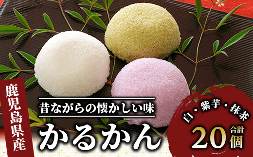 まるやのかるかん20個入り(まるや食品/012-1230) 菓子 和菓子 おやつ スイーツ かるかん 饅頭 いぶすき鹿児島県指宿市12000菓子・スイーツ