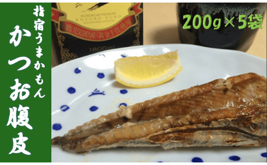 指宿うまかもんかつお腹皮セット200g×5本(中林商店/012-1256)鹿児島県指宿市12000魚介・海産物その他 魚介・海産物