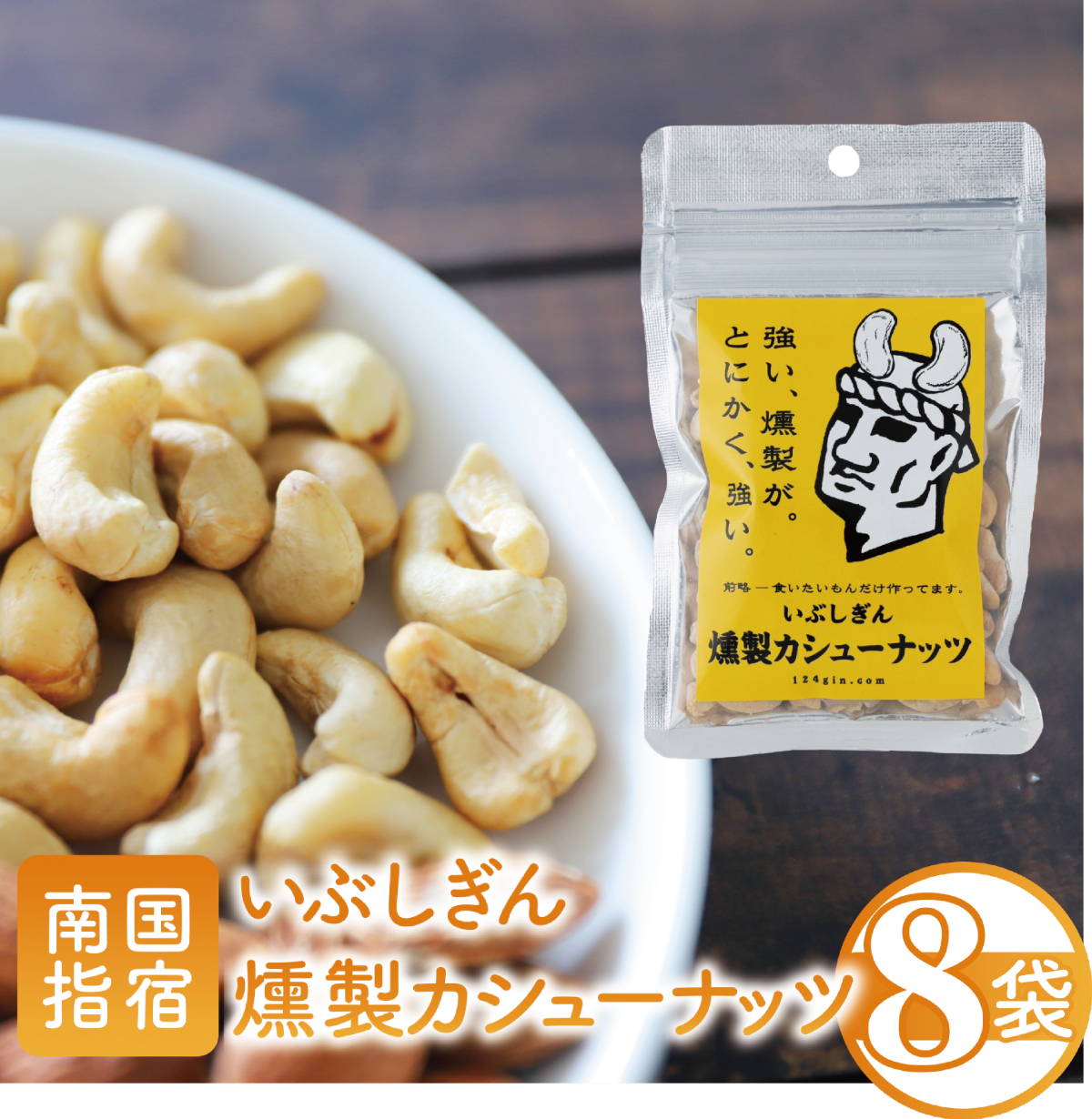 いぶしぎん燻製カシューナッツ (オリッジ/013-1530) 無塩 カシューナッツ 鰹節 燻製 つまみ おつまみ おやつ ヘルシー鹿児島県指宿市13000鍋セット・総菜・加工食品