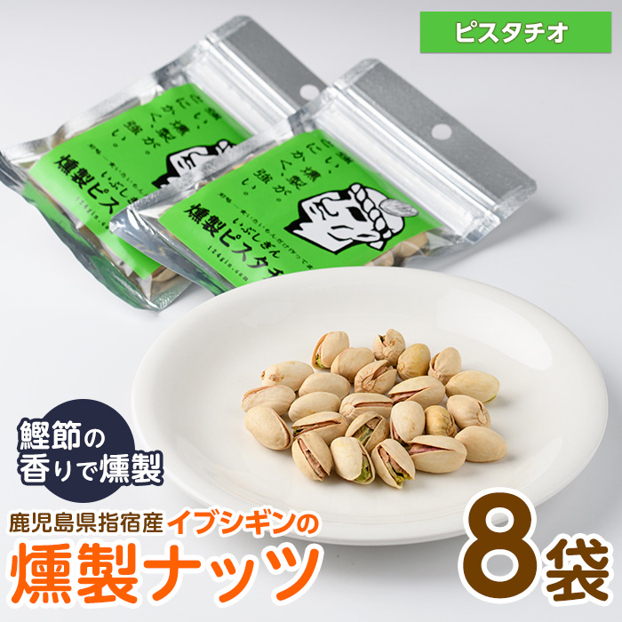いぶしぎん燻製ピスタチオ (オリッジ/013-1532) 無塩  ピスタチオ  鰹節 燻製 つまみ おつまみ おやつ ヘルシー鹿児島県指宿市13000鍋セット・総菜・加工食品