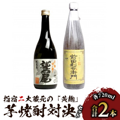 指宿2大蔵元の「黄麹」対決720ml×2本セット(ひご屋/014-1542) 焼酎 芋 焼酎 さつまいも 本格焼酎 本格芋焼酎 米麹 蔵元 特選 焼酎 鹿児島 指宿 焼酎 セット 焼酎 いも 芋焼酎 本格芋焼酎 本格焼酎