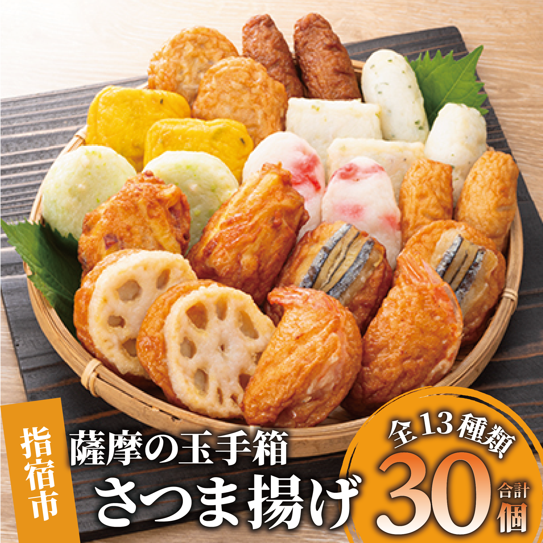 さつま揚げ「薩摩の玉手箱」(シュウエイ/014-1867)NJE-0 さつまあげ 薩摩揚げ 薩摩揚 つきあげ 鹿児島 天ぷら すり身 魚 魚惣菜 惣菜 総菜 おつまみ 肴 つまみ 小田口屋 郷土料理 冷蔵 国産 鹿児