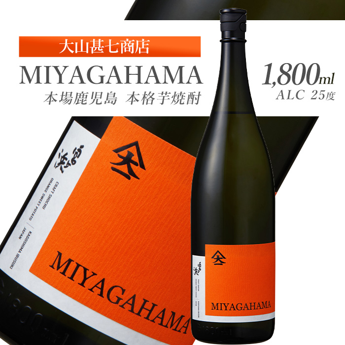 本格焼酎25度 MIYAGAHAMA Aroma 1800ml (大山甚七商店/014-2014) 玉茜 たまあかね アロマ 宮ヶ浜 25度 オレンジ芋 紅茶 アールグレー トロピカル 芋焼酎 指宿 鹿児島 酒 アルコール 焼酎 芋 お酒 晩酌 家