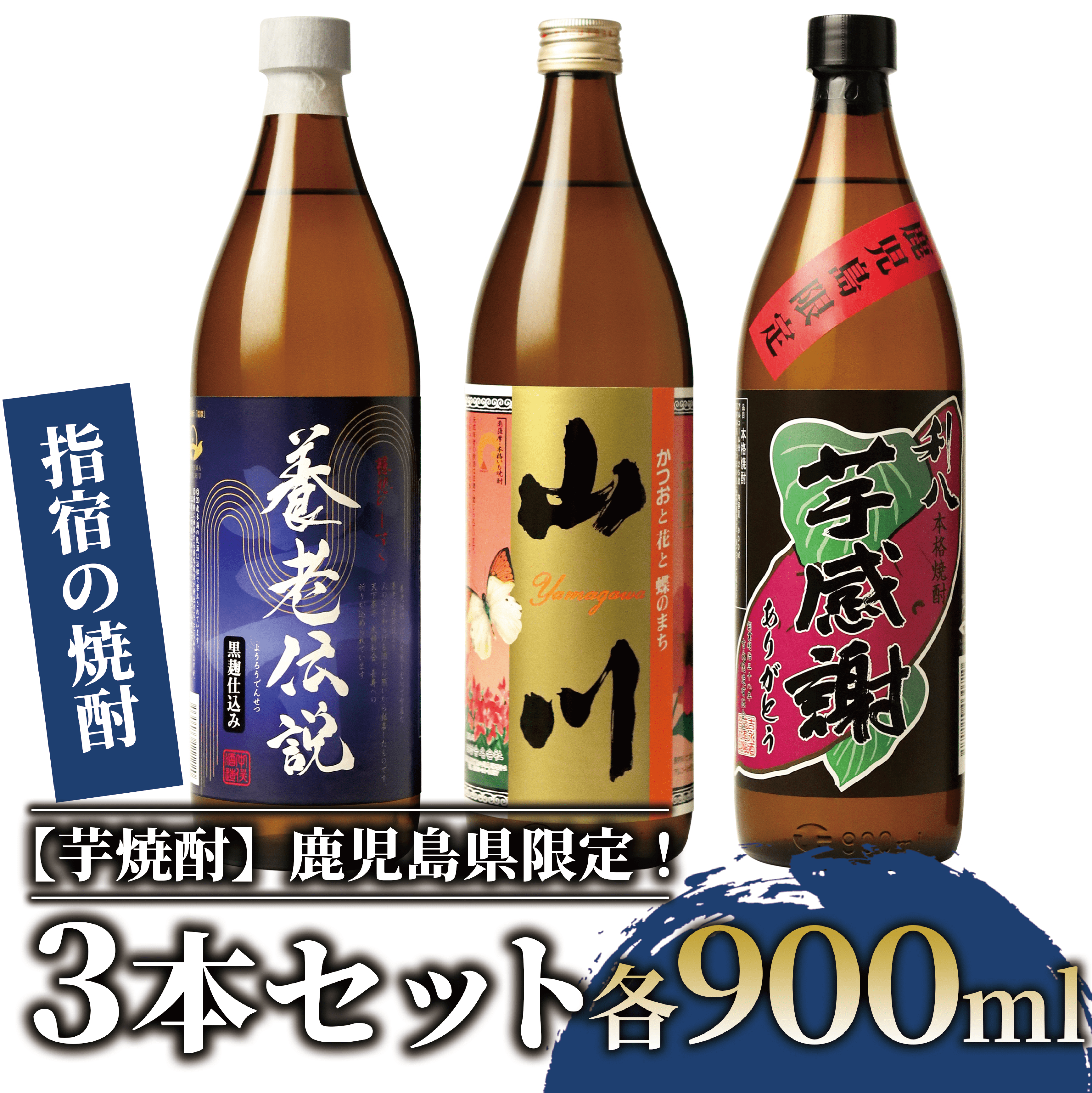 【芋焼酎】鹿児島県限定!3本セット(各900ml)(ひご屋/015-1048) 焼酎 本格焼酎 本格芋焼酎 芋焼酎 いも 焼酎 芋 さつまいも 酒 アルコール 蔵元 特選 焼酎 鹿児島 焼酎 飲み比べ お試し 焼酎 いも
